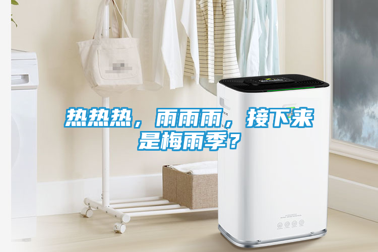热热热，雨雨雨，接下来是梅雨季？
