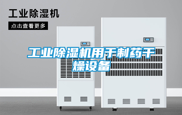 工业除湿机用于制药干燥设备