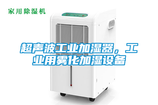超声波工业加湿器，工业用雾化加湿设备