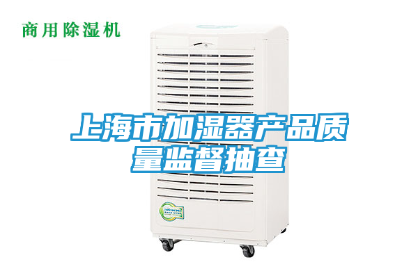 上海市加湿器产品质量监督抽查