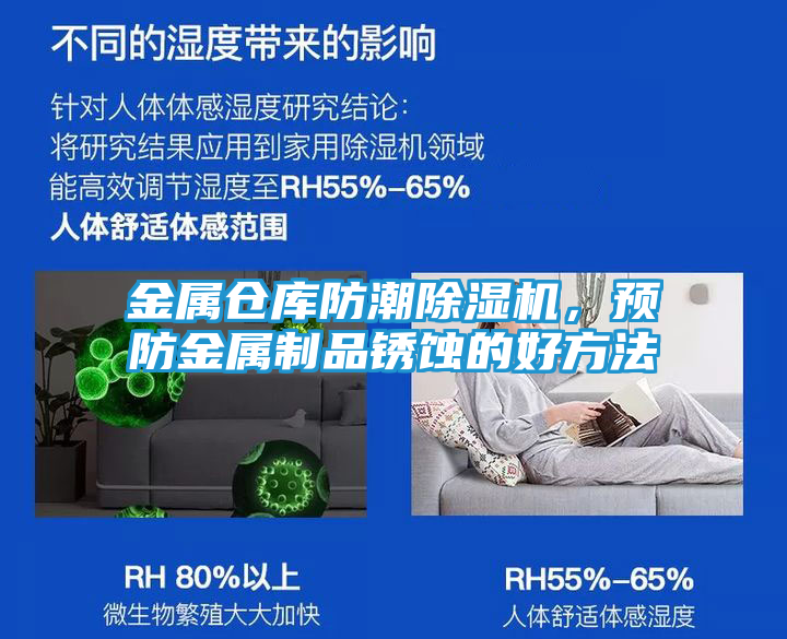 金属仓库防潮除湿机，预防金属制品锈蚀的好方法