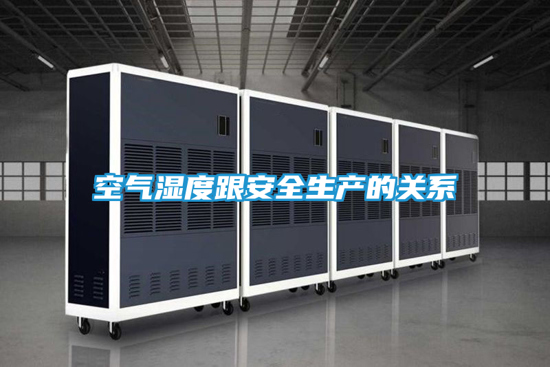 空气湿度跟安全生产的关系