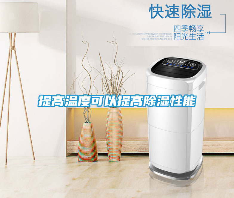 提高温度可以提高除湿性能
