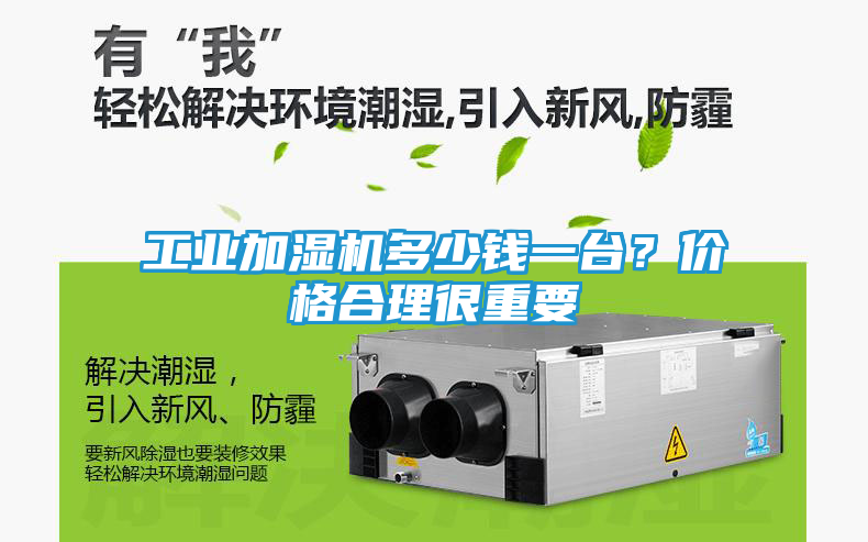 工业加湿机多少钱一台？价格合理很重要