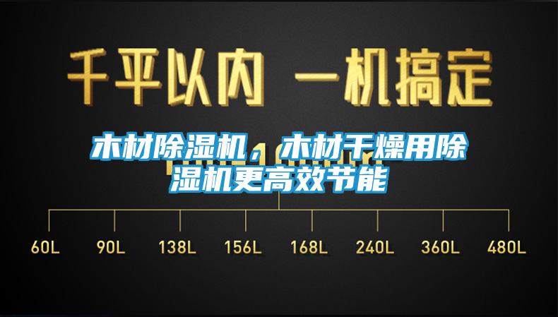 木材除湿机，木材干燥用除湿机更高效节能