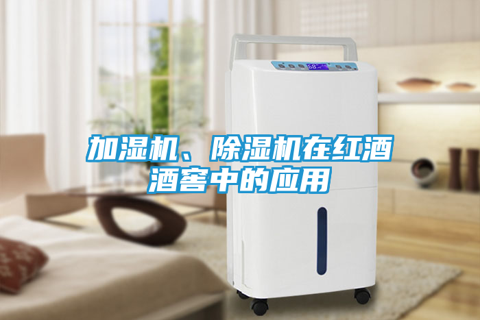 加湿机、除湿机在红酒酒窖中的应用