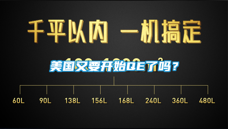 美国又要开始QE了吗？