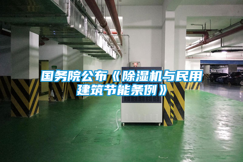 国务院公布《除湿机与民用建筑节能条例》