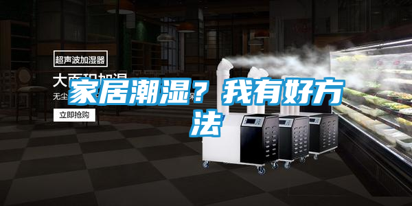 家居潮湿？我有好方法