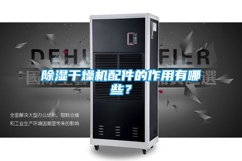除湿干燥机配件的作用有哪些？