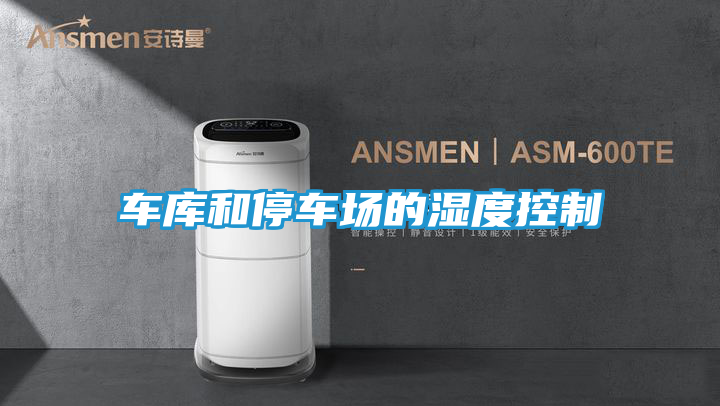 车库和停车场的湿度控制