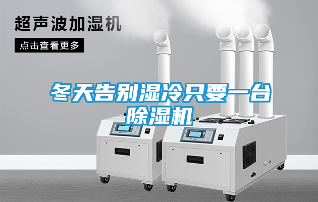 冬天告别湿冷只要一台除湿机
