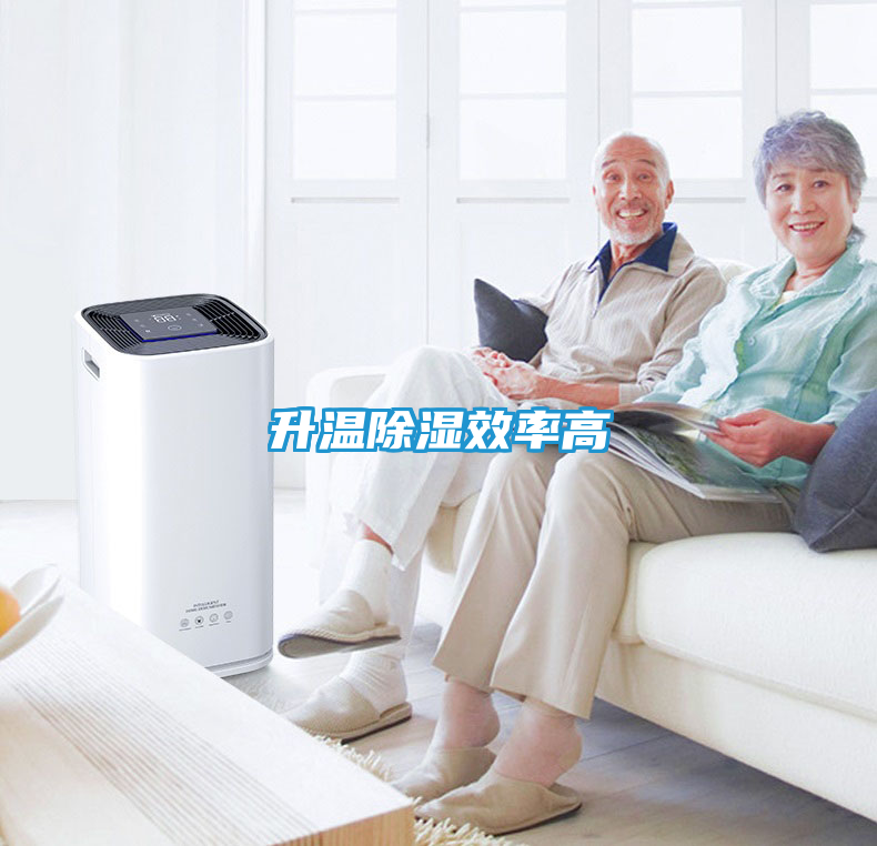 升温除湿效率高