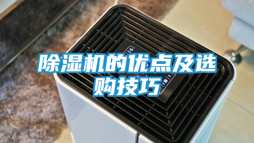 除湿机的优点及选购技巧
