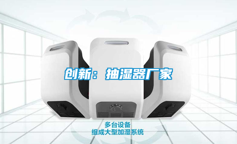 创新：抽湿器厂家