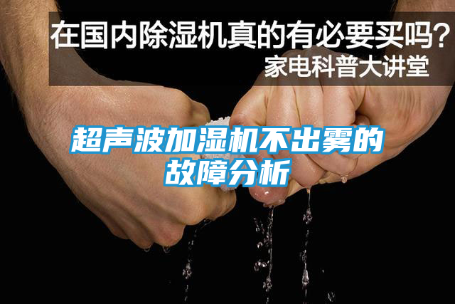 超声波加湿机不出雾的故障分析