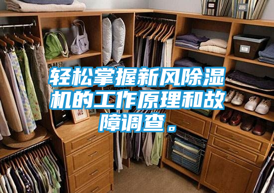 轻松掌握新风除湿机的工作原理和故障调查。