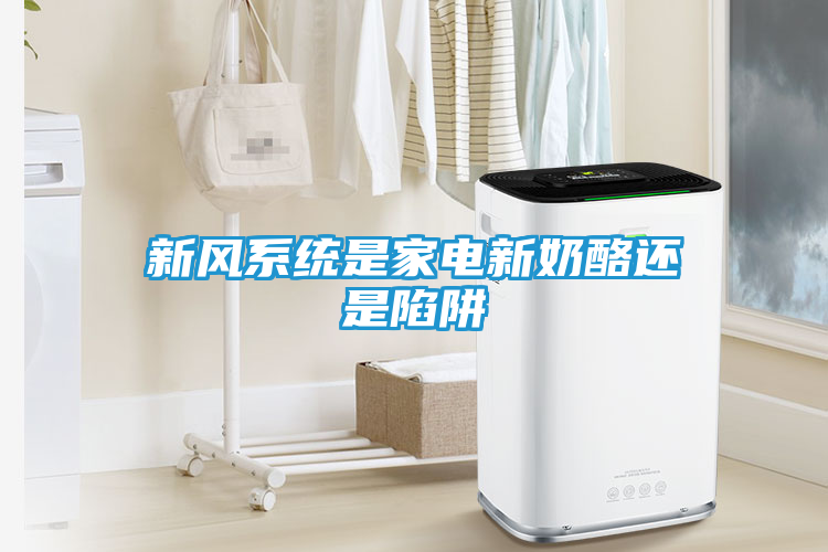 新风系统是家电新奶酪还是陷阱