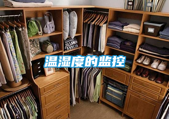 温湿度的监控