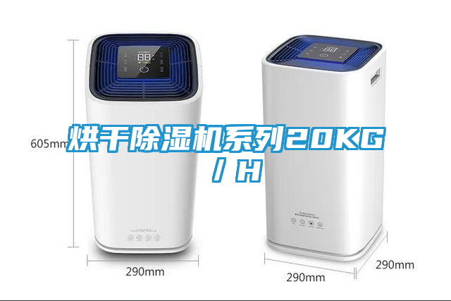 烘干除湿机系列20KG／H