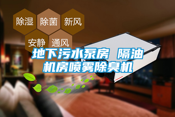 地下污水泵房 隔油机房喷雾除臭机