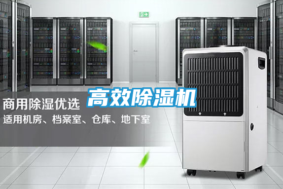 高效除湿机