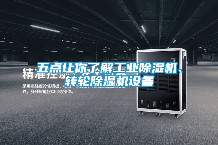 五点让你了解工业除湿机、转轮除湿机设备