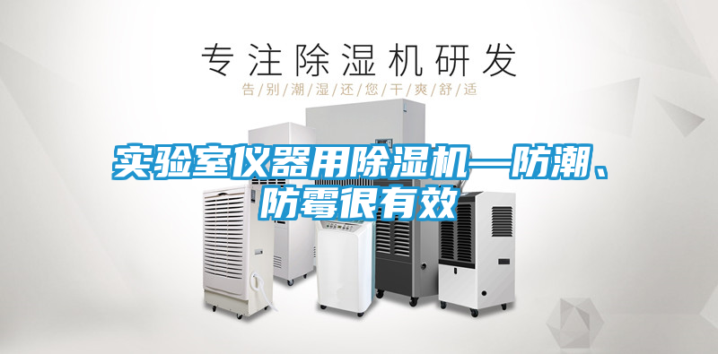 实验室仪器用除湿机—防潮、防霉很有效