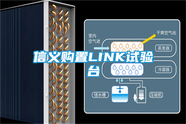 信义购置LINK试验台