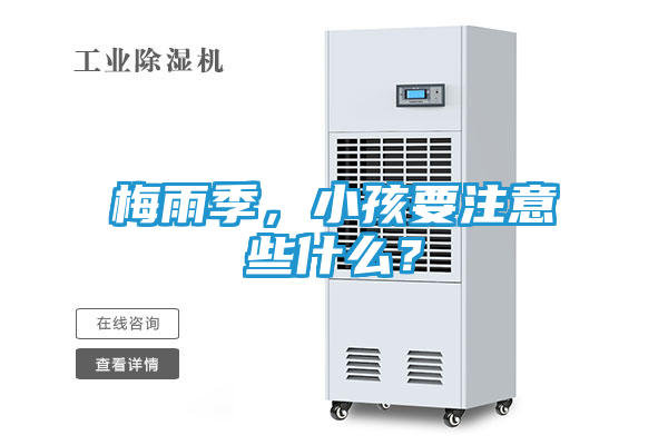 梅雨季，小孩要注意些什么？
