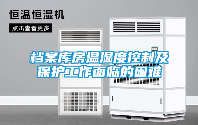 档案库房温湿度控制及保护工作面临的困难