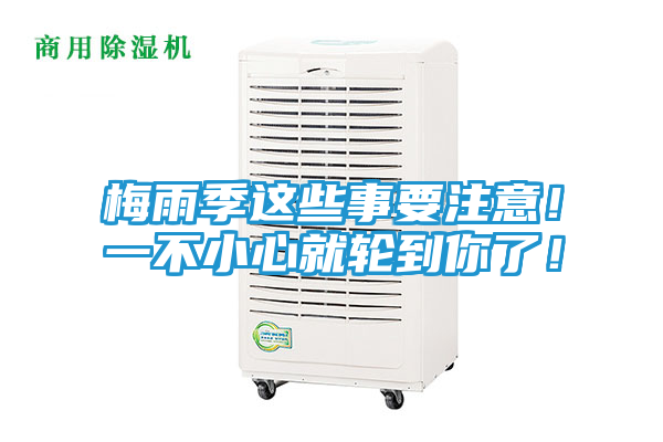 梅雨季这些事要注意！一不小心就轮到你了！