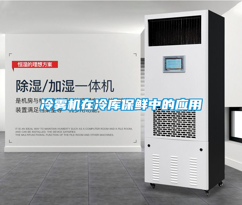 冷雾机在冷库保鲜中的应用