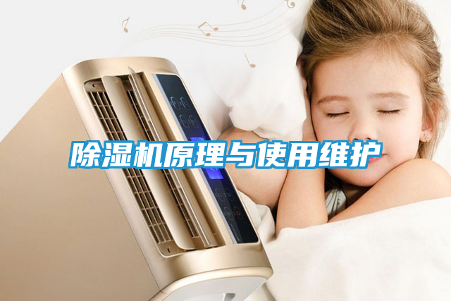 除湿机原理与使用维护