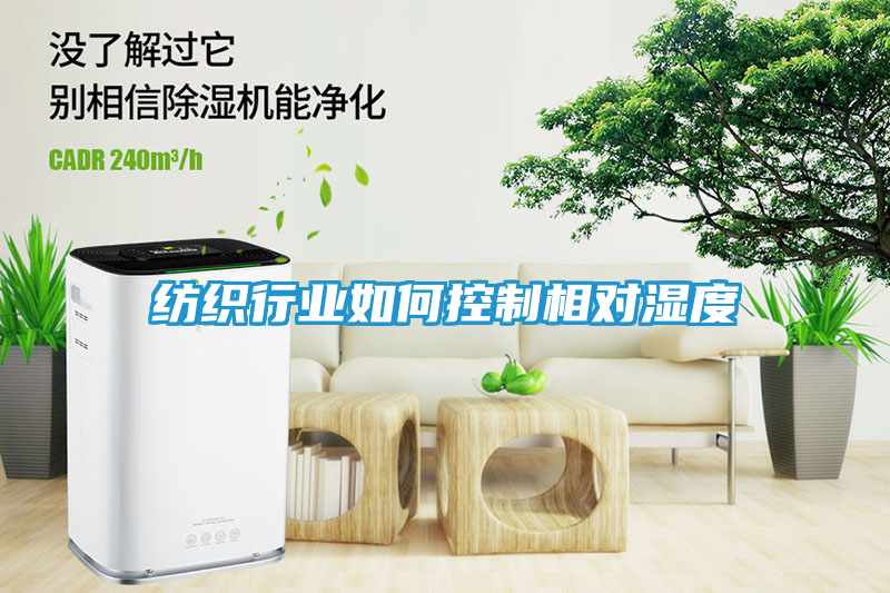 纺织行业如何控制相对湿度