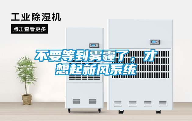 不要等到雾霾了，才想起新风系统