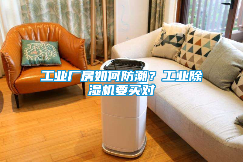 工业厂房如何防潮？工业除湿机要买对
