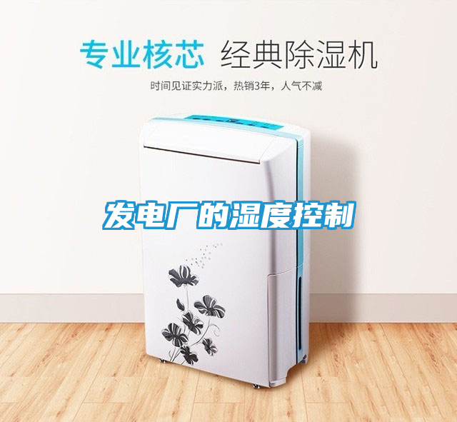 发电厂的湿度控制