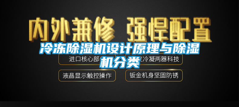 冷冻除湿机设计原理与除湿机分类
