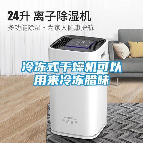 冷冻式干燥机可以用来冷冻腊味