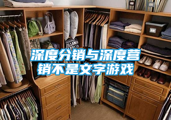 深度分销与深度营销不是文字游戏