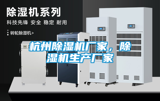 杭州除湿机厂家，除湿机生产厂家