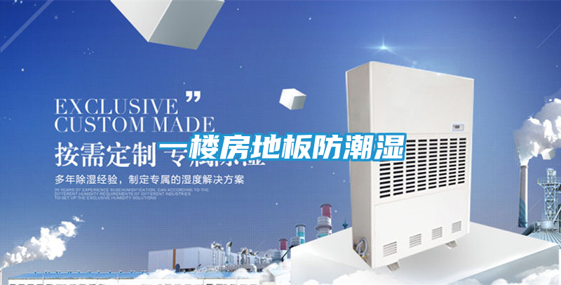 一楼房地板防潮湿