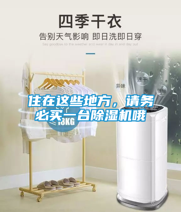 住在这些地方，请务必买一台除湿机哦