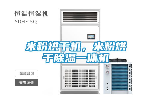 米粉烘干机，米粉烘干除湿一体机