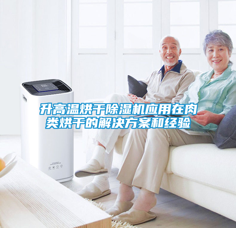 升高温烘干除湿机应用在肉类烘干的解决方案和经验