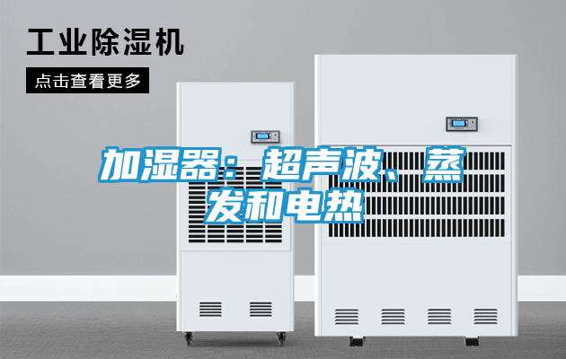 加湿器：超声波、蒸发和电热