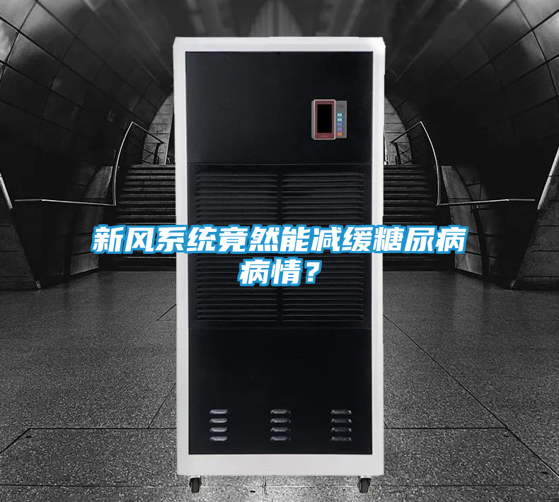 新风系统竟然能减缓糖尿病病情？