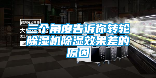三个角度告诉你转轮除湿机除湿效果差的原因