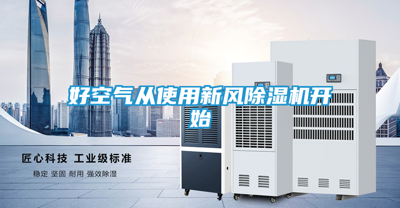 好空气从使用新风除湿机开始